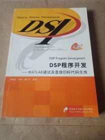 DSP程序开发：MATLAB调试及直接目标代码生成