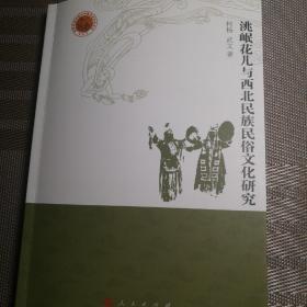 敦煌西域文明与中国传统文化丛书：洮岷花儿与西北民族民俗文化研究