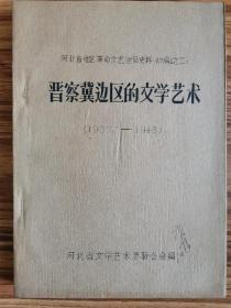 河北地区革命文艺运动史料（含晋察冀、晋冀鲁豫、河北解放区等） 一至十全