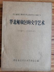 河北地区革命文艺运动史料（含晋察冀、晋冀鲁豫、河北解放区等） 一至十全