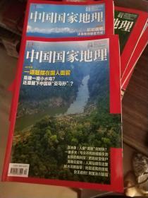 中国国家地理 2018年3、4期(合售)