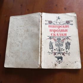 Венгерские народные сказки （《匈牙利民间童话集》俄文原版 带精美版画插图）