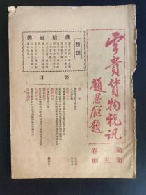 云南贵州地方期刊：云贵货物税讯（第一卷第五期）。内附重九牌香烟、安乐牌香烟、中国孚和烟厂孚和牌美庭牌正义门香烟等广告