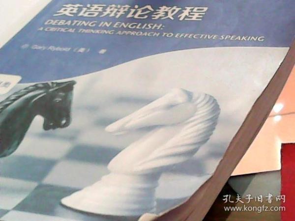 高等学校英语拓展系列教程：英语辩论教程