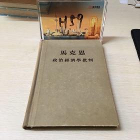 马克恩政治经济学批判 1955