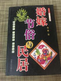 婚嫁节俗与民居