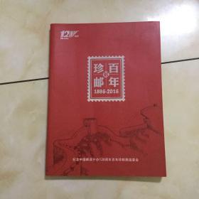 纪念中国邮政开办120周年:百年珍邮1896-2016