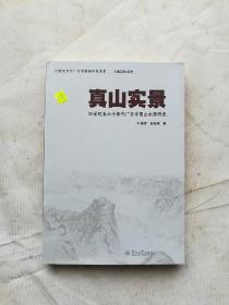 真山实景：20世纪五六十年代广东中国山水画研究