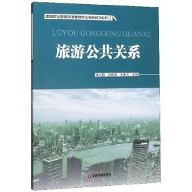 孔夫子旧书网--旅游公共关系