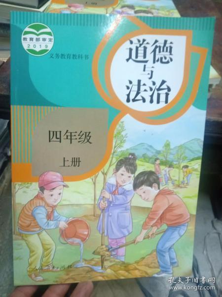 道德与法治四年级上册 人民教育出版社