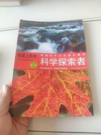 美国初中主流理科教材·科学探索者：地球上的水（第3版）