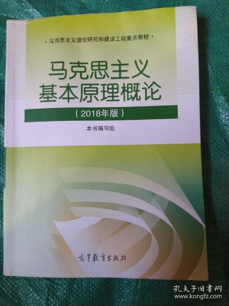 马克思主义基本原理概论(2018年版)