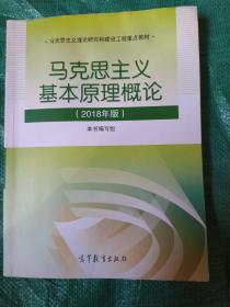 马克思主义基本原理概论(2018年版)