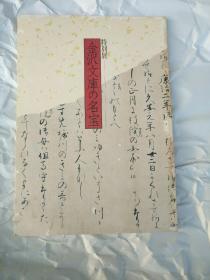 《特别展 金泽文库の名宝》封面多处虫蛀痕迹 书画 瓷器 古写本 宋元刻本'