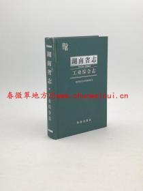 湖南省志 工业综合志 珠海出版社 2009版 正版 现货