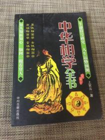 中华相学全书