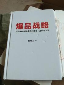 爆品战略：39个超级爆品案例的故事、逻辑与方法