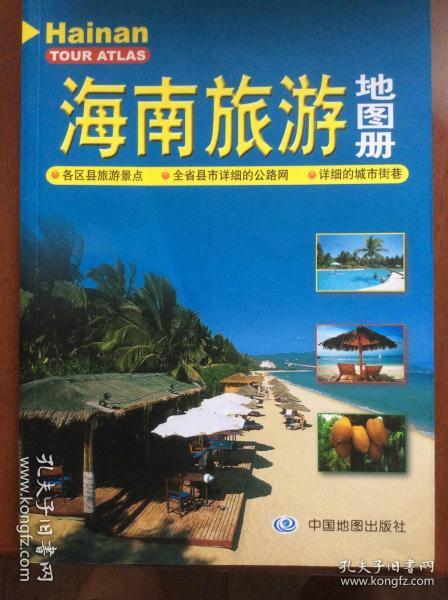 海南旅游地图册（新版）