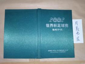 2002世界杯足球赛集邮护照（2002年世界杯各国邮票及球队简介和赛程.卡世界杯戳）