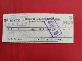 1965年上海公私合营乐基无线电商店发票