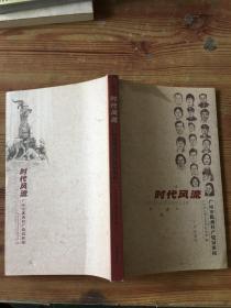 时代风流:广州市优秀共产党员素描 签名本