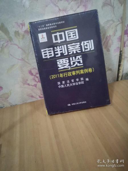 中国审判案例要览（2011年行政审判案例卷）/“十二五”国家重点图书出版规划·国家出版基金资助项目