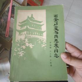 西安事变与周恩来同志