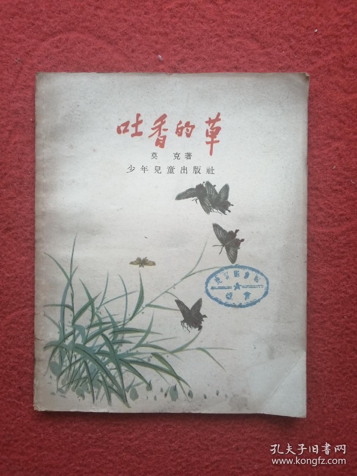 吐香的草