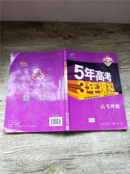 曲一线科学备考·5年高考3年模拟：高考理数（新课标专用 2015 B版）