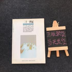 二十一世纪1992年8月号【 总第十二期】