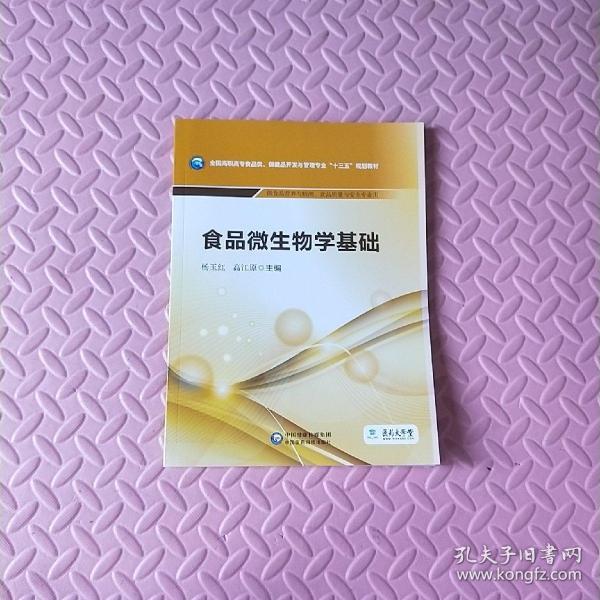 食品微生物学基础/全国高职高专食品类、保健品开发与管理专业“十三五”规划教材