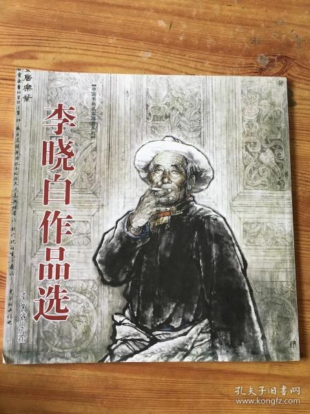 李晓白作品选 签名本