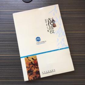 中国文化知识读本：古代战役【一版一印 】【扉页有红章 看实拍图 介意勿拍 敬请谅解】