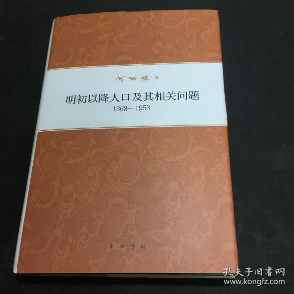 何炳棣著作集：明初以降人口及其相关问题1368-1953