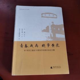 青春戎马 晚节黄花--李宗仁诞辰120周年学术研讨会论文集