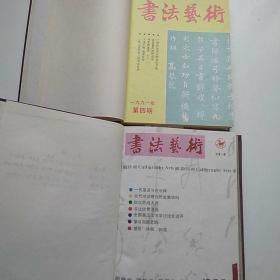 书法艺术 杂志 1990年1，2，4，5，6，1991年4，5，6，1992年1~6全。书法赏评 1990年1~4全。书与画1990年1~6全【单位装订合订本】