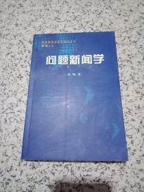 问题新闻学