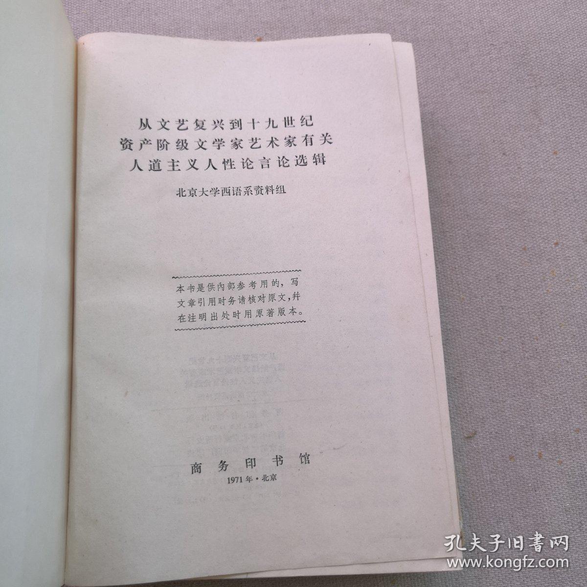 从文艺复兴到十九世纪资产阶级文学家艺术家有关人道主义人性论言论选辑