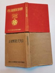 《战斗在天德山夜月山上的英雄们》《红旗飘扬在老秃山》 布面精装本 1953年志愿军猛攻部编印（内有很多彩色图片十连环画插图）私藏品好