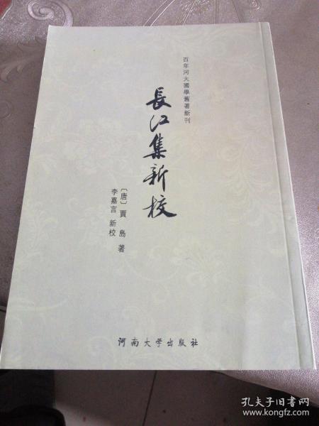 百年河大国学旧著新刊：长江集新校