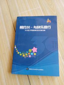 相约30，与快乐同行，大兴区少年宫教育活动方案选集