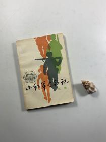 著名作家 袁鹰 钢笔 签赠钤印本  《小红军长征记》1989年7月一版二印  32开平装本 馆藏书