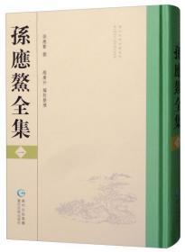 《孙应鳌全集：全四册》（可提供发票）