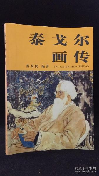 泰戈尔画传(2005年一版一印6千册 品好 原定价28）