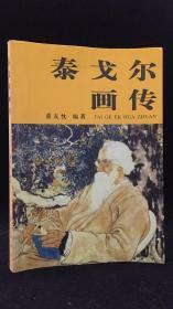 泰戈尔画传(2005年一版一印6千册 品好 原定价28）