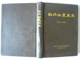 牡丹江农垦史 1947-1985