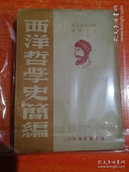 西洋哲学史简编