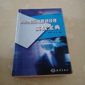 医药企业区域营销经理实战宝典