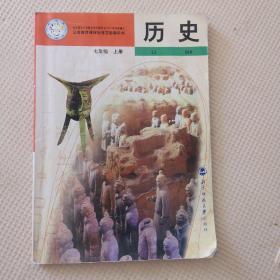 义务教育课程标准实验教科书 历史 七年级上册