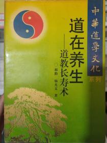 中华道学文化系列《道在养生——道教长寿术》